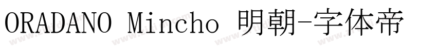 ORADANO Mincho 明朝字体转换